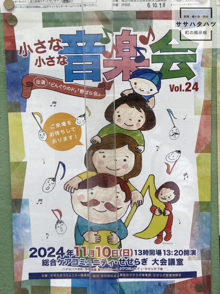 小さな音楽会-せせらぎ-笹塚