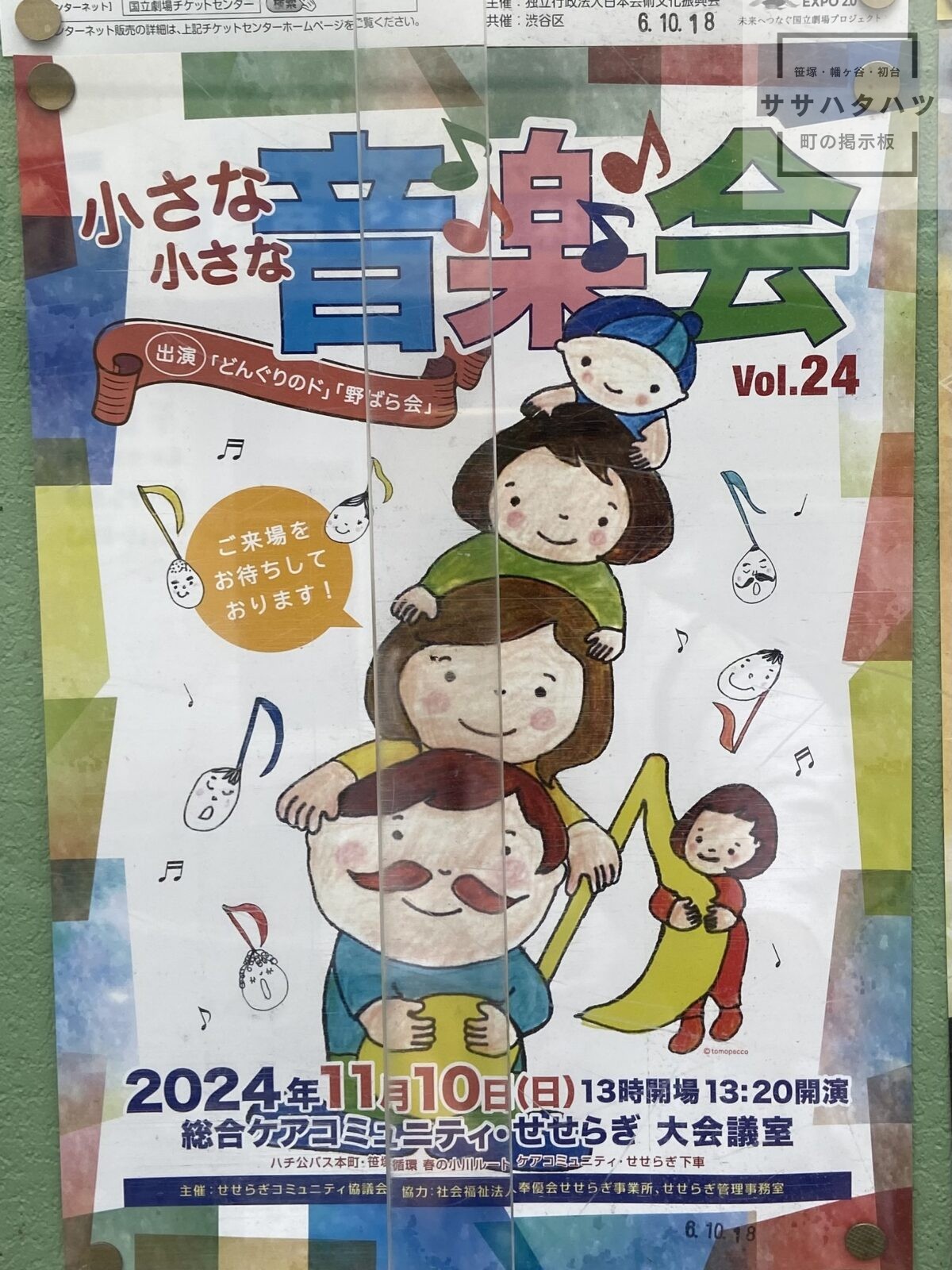小さな音楽会-せせらぎ-笹塚