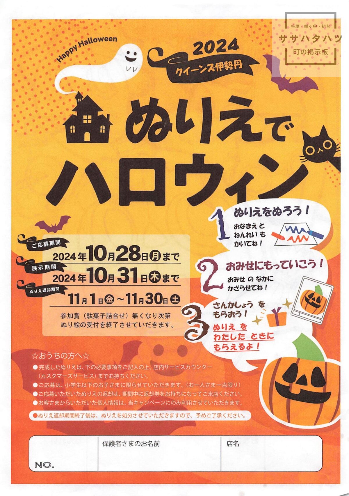 クイーンズ伊勢丹-ぬりえ-ハロウィン-笹塚-2024