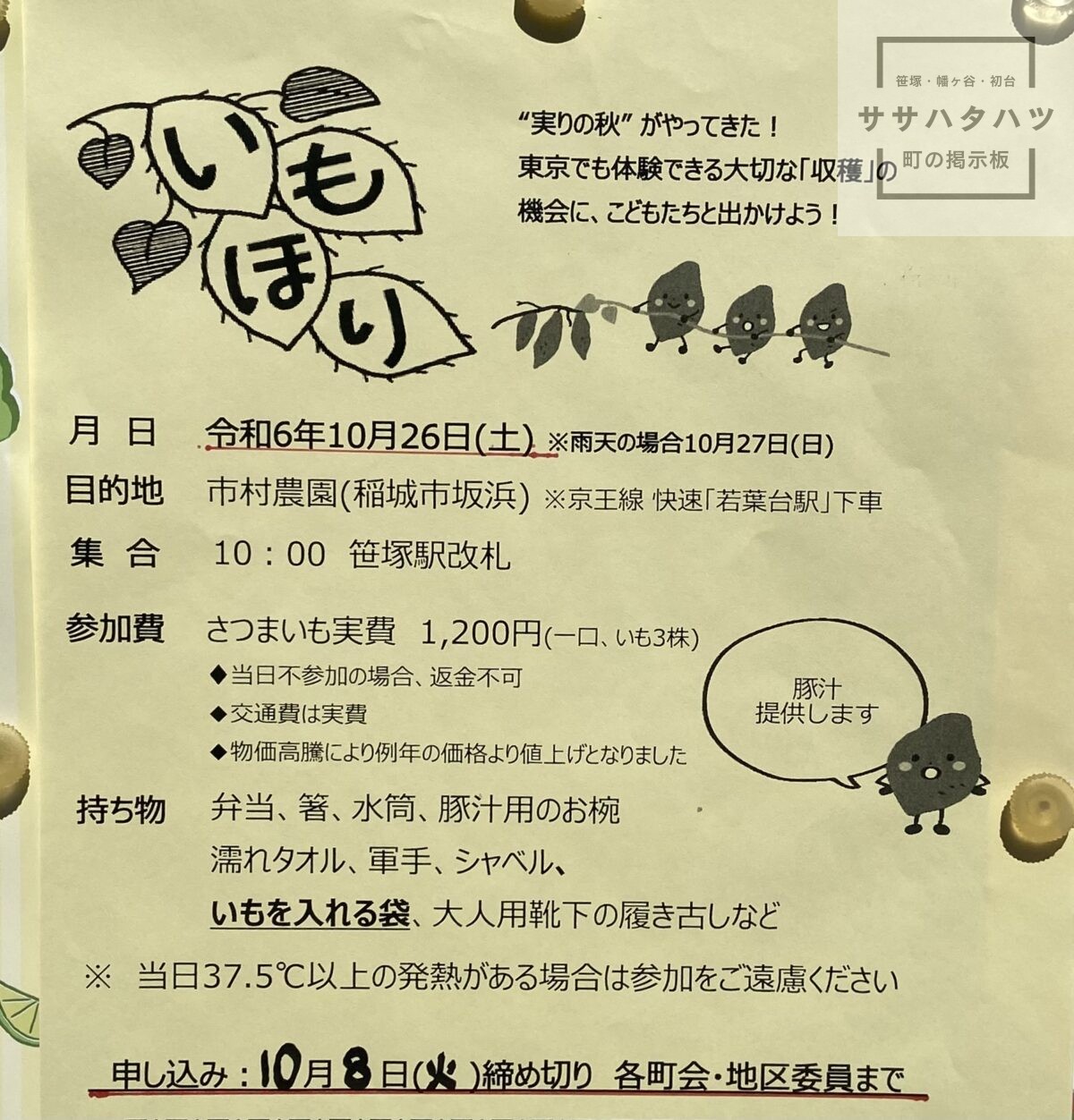 potato digging - digging for potatoes - Sasazuka - Hatagaya - Shibuya-ku, Tokyo