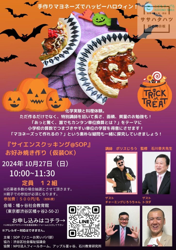 サイエンスクッキング-ハロウィン-幡ヶ谷