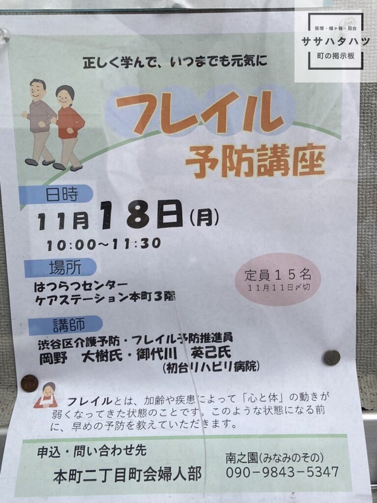 フレイル予防講座-本町-初台