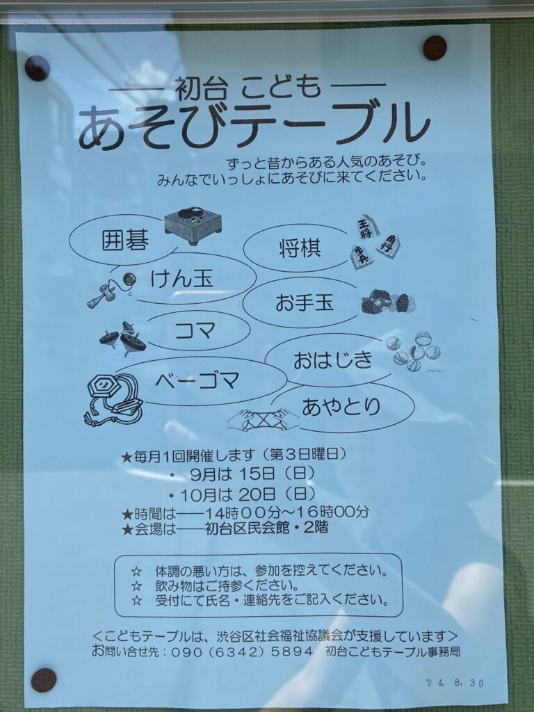あそびテーブル-初台-渋谷区-遊び場