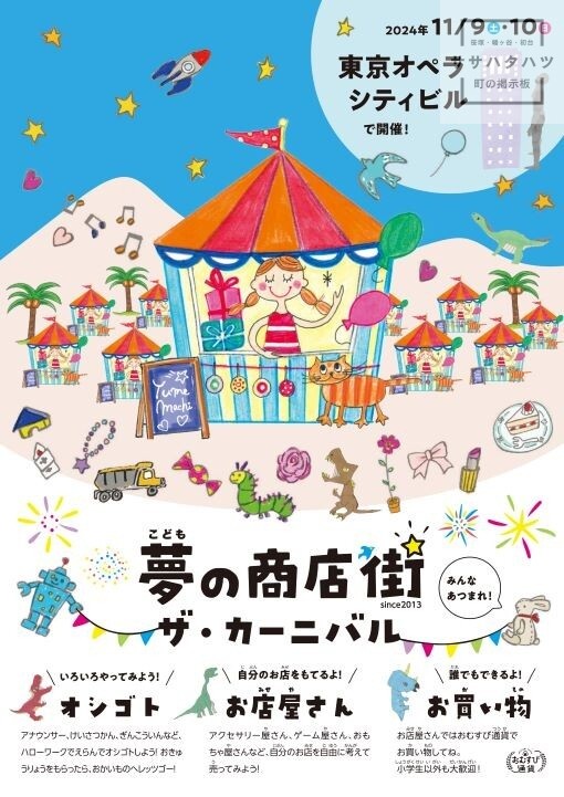 こども夢の商店街 ザ・カーニバル-キッザニア-お仕事体験-キッズフリマ-2024