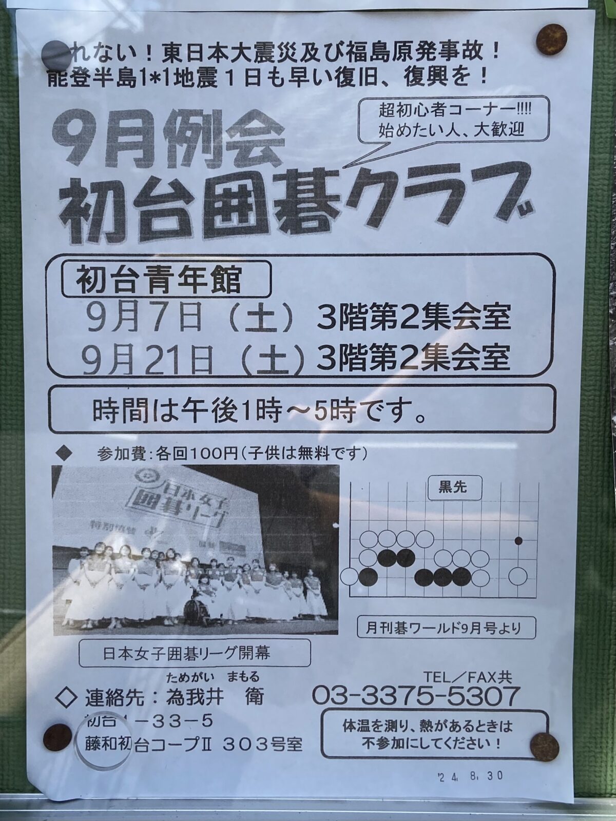初台囲碁クラブ-2024-９月-囲碁教室