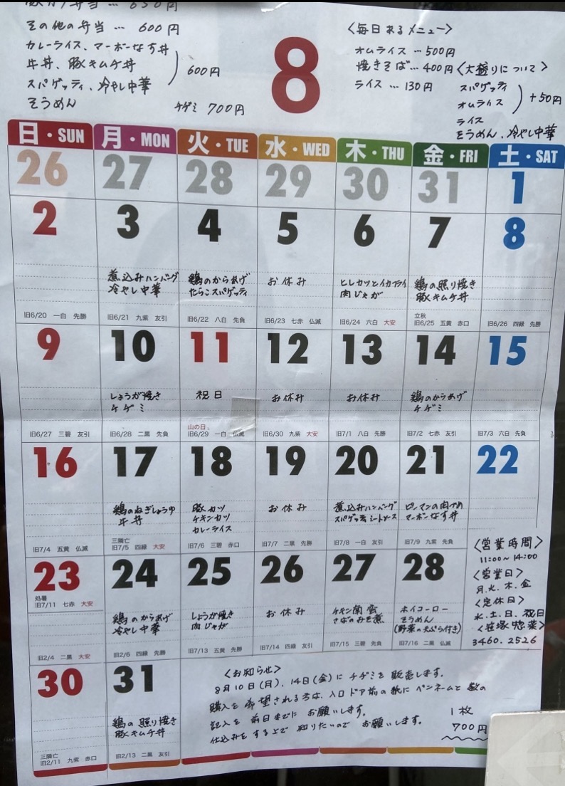 笹塚惣菜８月ｓ