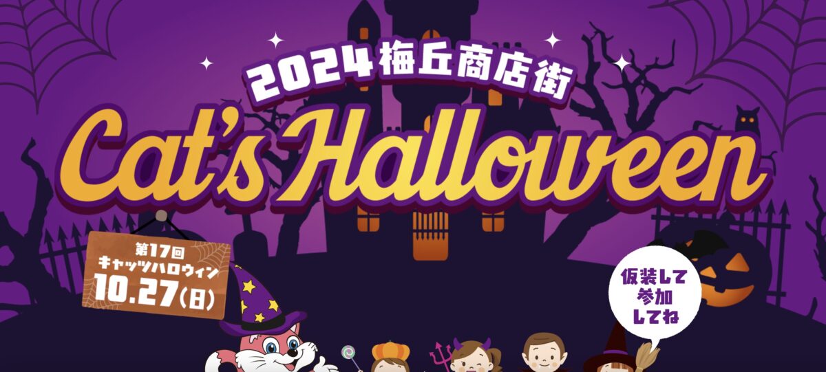 梅ヶ丘 キャッツ ハロウィン (UMEGAOKA Cat's Halloween) 2024