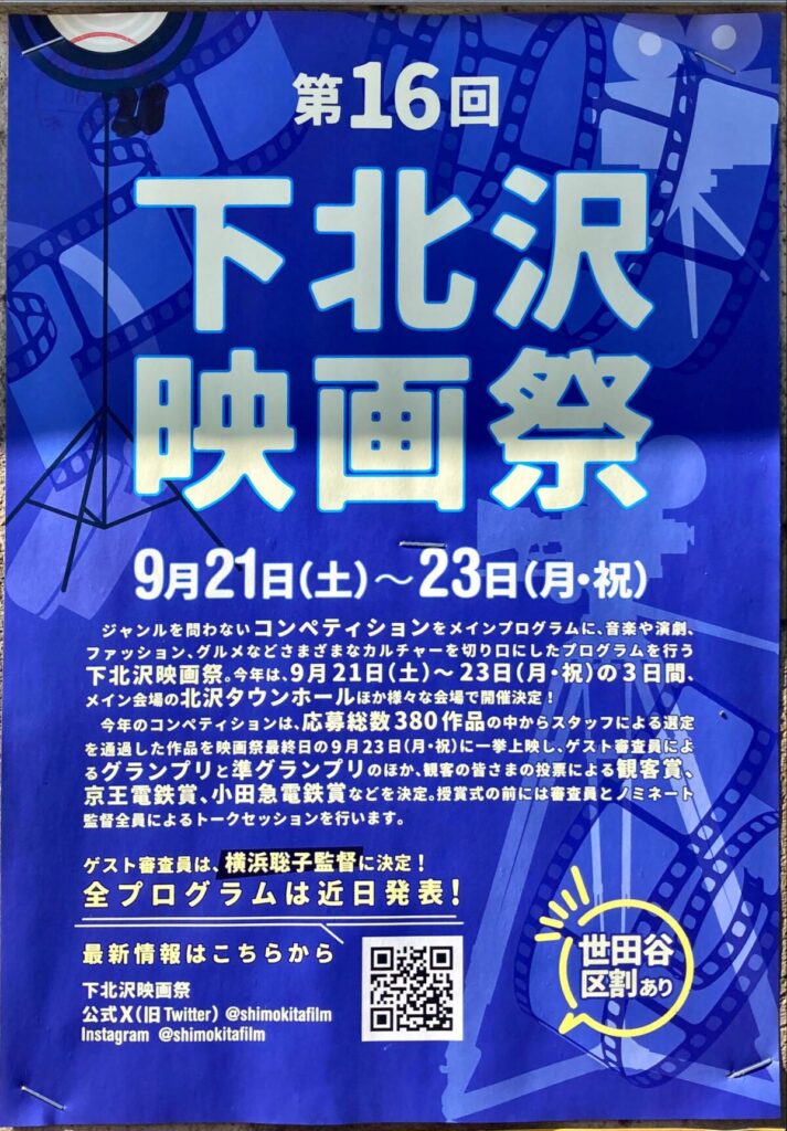 下北沢映画祭-2024-下北沢-映画祭-えいが-下北