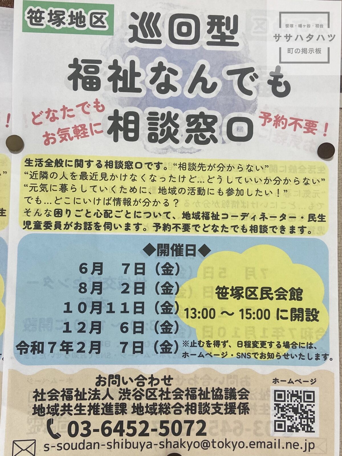 Welfare consultation service-Sasazuka area-Shibuya Ward