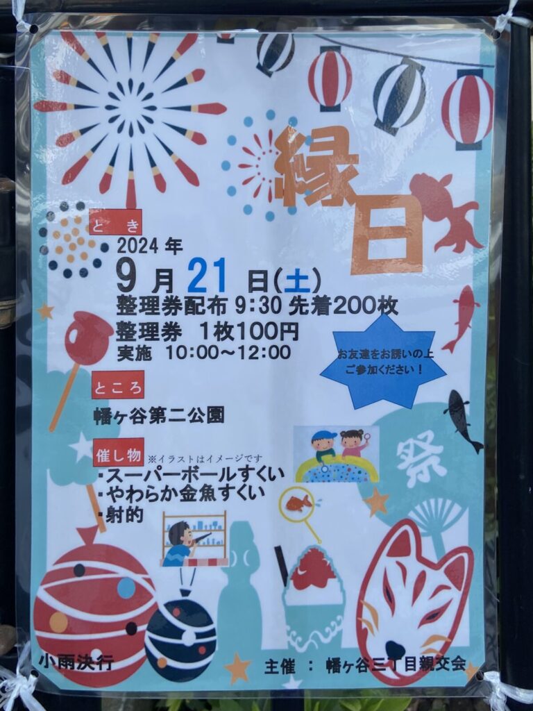 幡ヶ谷縁日-2024-幡ヶ谷-縁日-お祭り