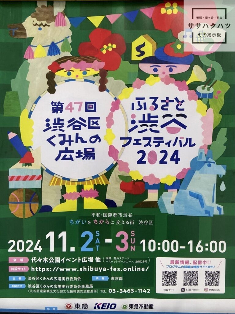 渋谷-ふるさと-フェスティバル-区民フェス