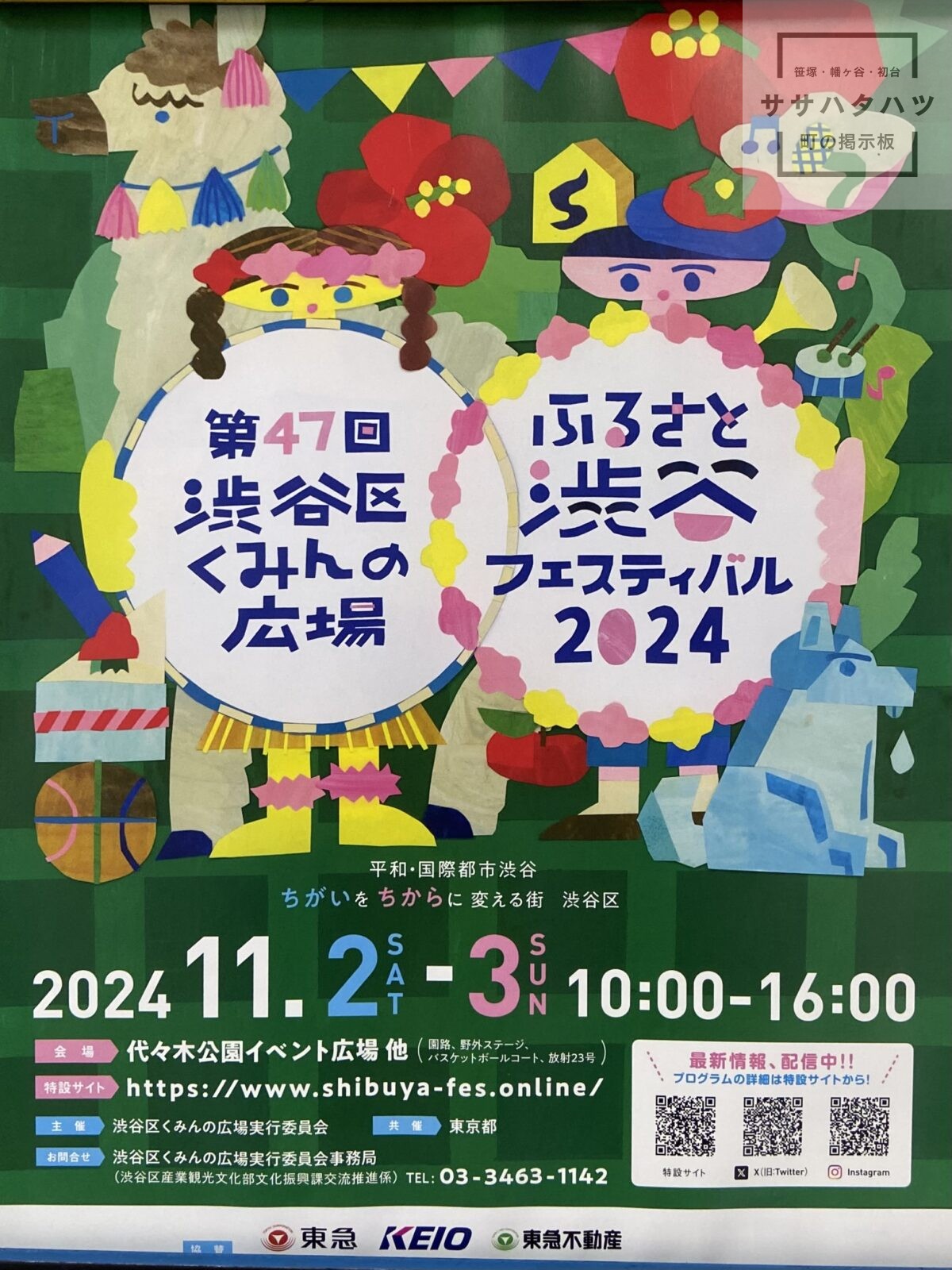 渋谷-ふるさと-フェスティバル-区民フェス