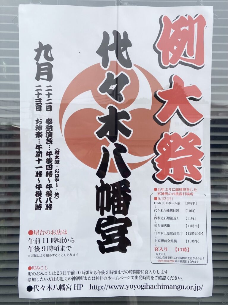 代々木八幡宮例大祭-2024-代々木八幡宮-お祭り