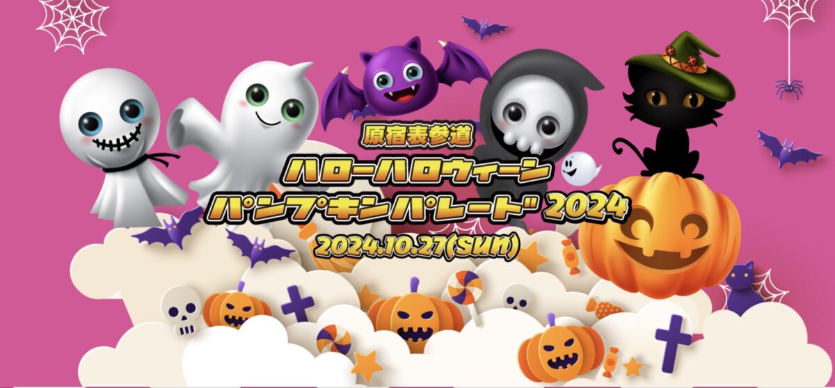 原宿 表参道 ハローハロウィーンパンプキンパレード 2024