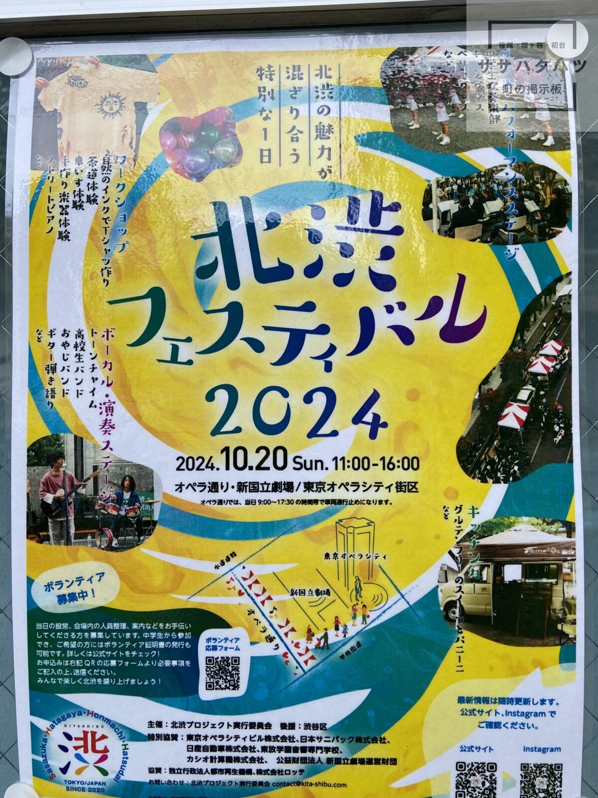 北渋フェスティバル-2024-初台-幡ヶ谷-本町-笹塚