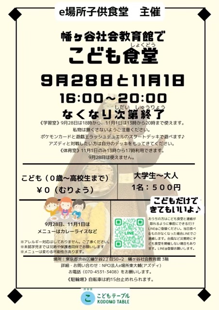 Hatagaya Social Education Center - Children's Diner - Hatagaya - 2024 - September - November
