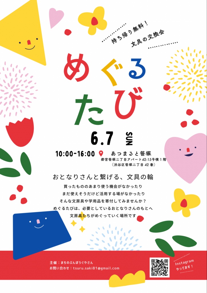 文具の交換会 イベント 渋谷区 笹塚 幡ヶ谷 初台 本町
