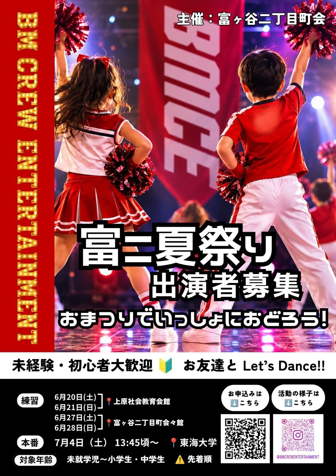 富夏祭り 出演者募集 イベント 渋谷区 笹塚 幡ヶ谷 初台 本町
