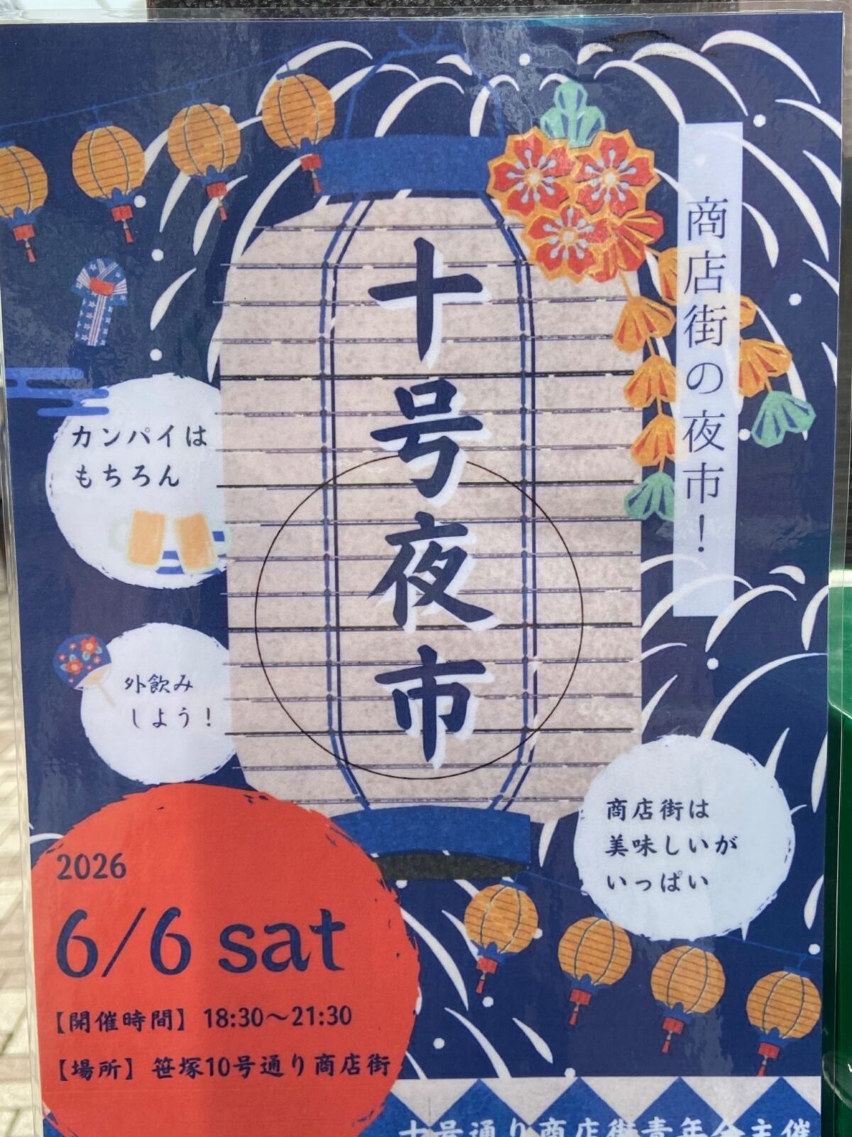 十号夜市 イベント 渋谷区 笹塚 幡ヶ谷 初台 本町