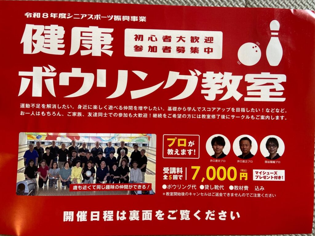 ボウリング教室 イベント 渋谷区 笹塚 幡ヶ谷 初台 本町