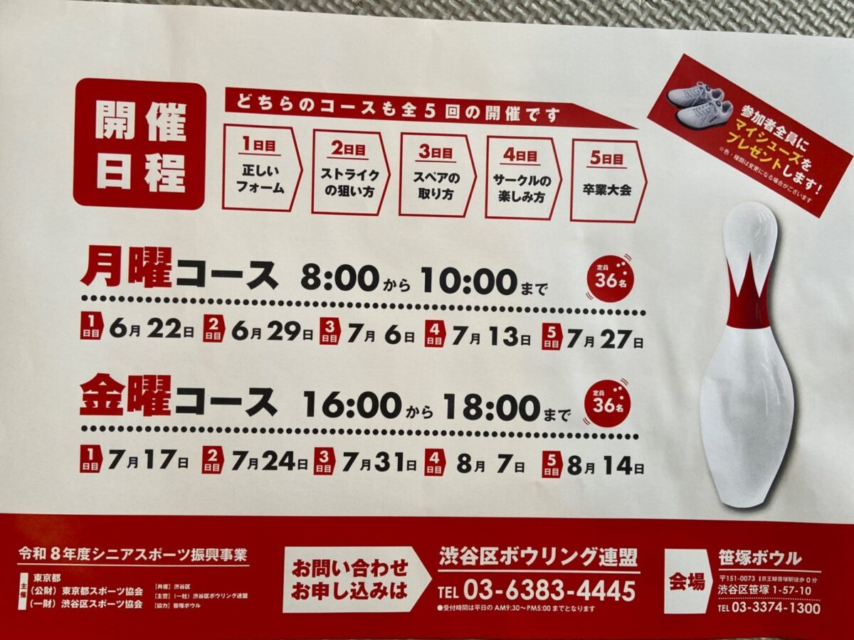 ボウリング教室 イベント 渋谷区 笹塚 幡ヶ谷 初台 本町