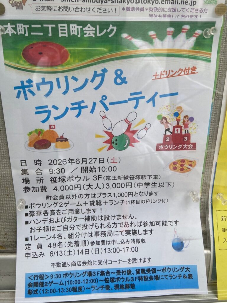 本町二丁目町会レク ボウリング&ランチパーティー ボウリング大会 イベント 渋谷区 笹塚 幡ヶ谷 初台 本町