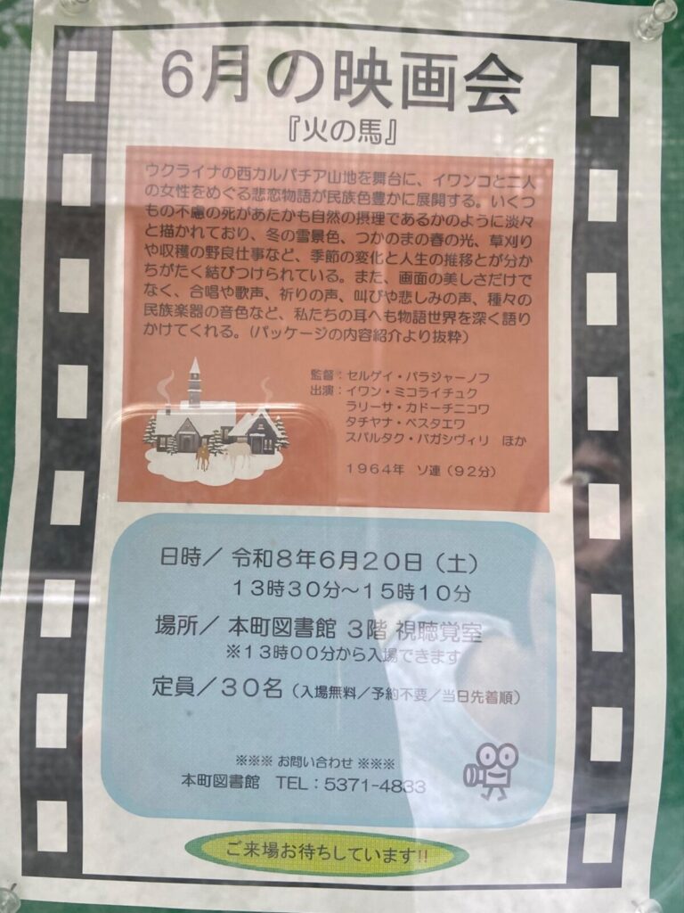 6月の映画会『火の馬』 イベント 渋谷区 笹塚 幡ヶ谷 初台 本町
