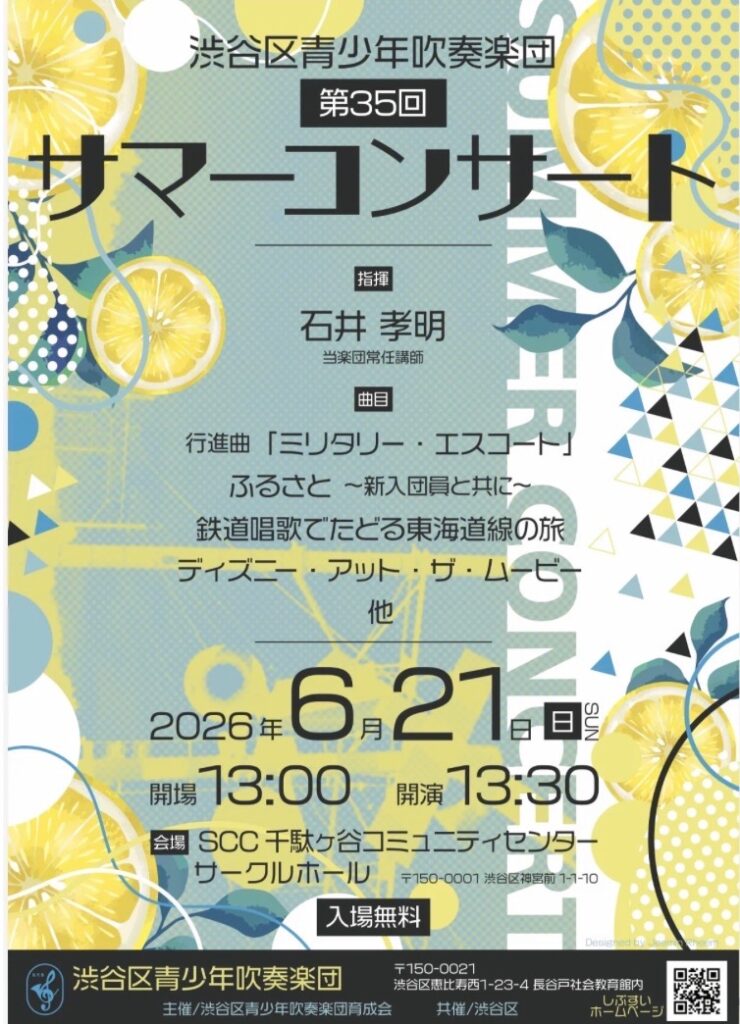 渋谷区青少年吹奏楽団 第35回 サマーコンサート イベント 渋谷区 笹塚 幡ヶ谷 初台 本町