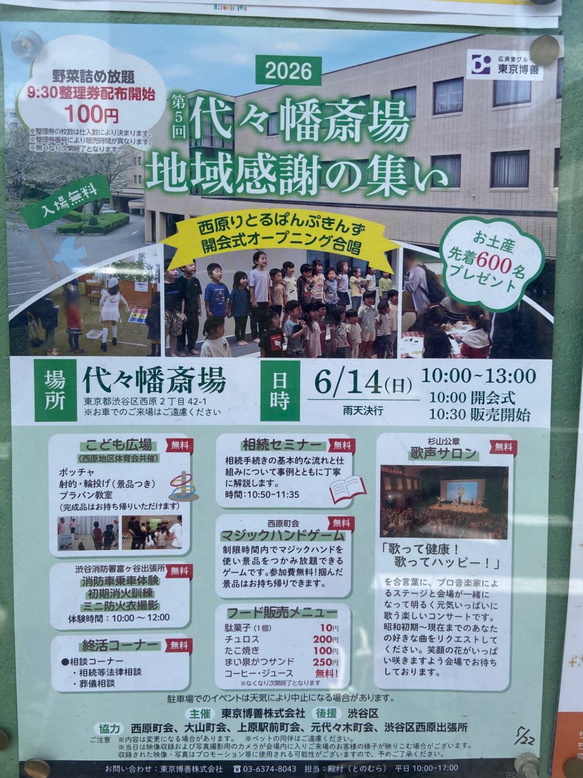地域感謝の集い イベント 渋谷区 笹塚 幡ヶ谷 初台 本町