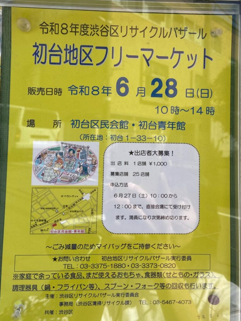 令和8年度渋谷区リサイクルバザール 初台地区フリーマーケット イベント 渋谷区 笹塚 幡ヶ谷 初台 本町