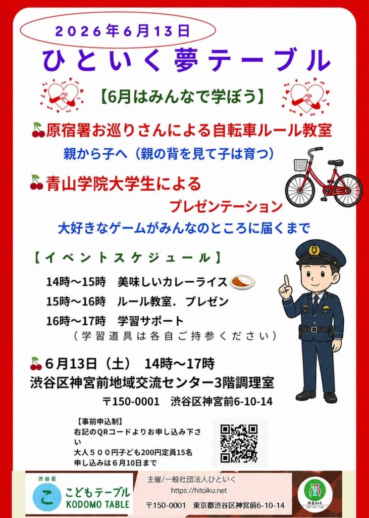 ひといく夢テーブル 【6月はみんなで学ぼう 】 イベント 渋谷区 笹塚 幡ヶ谷 初台 本町