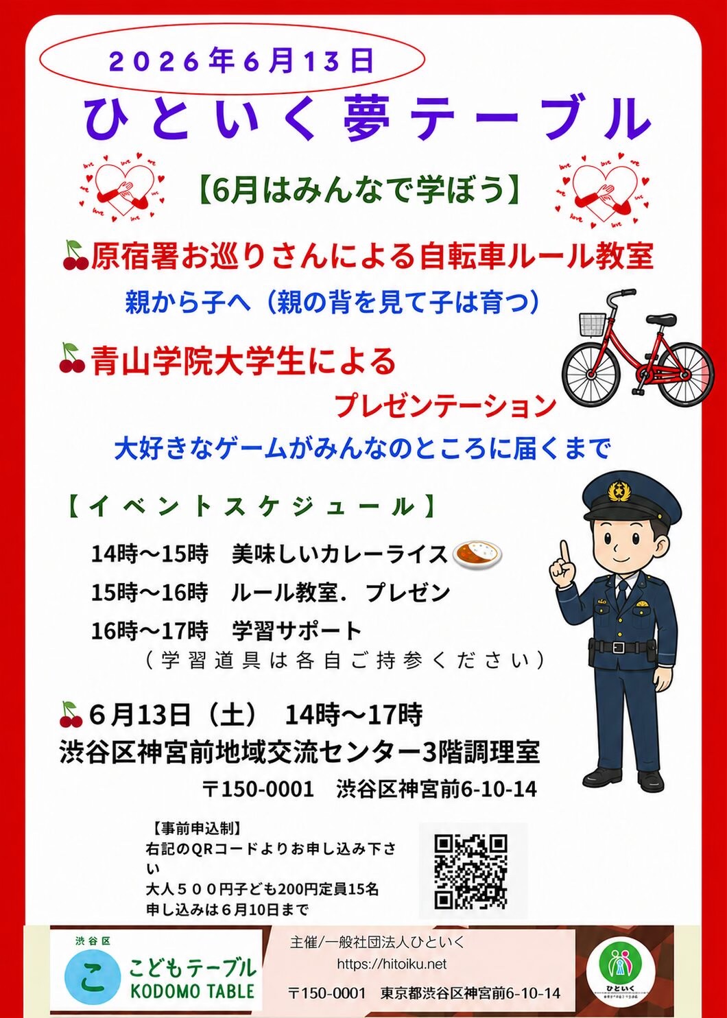 ひといく夢テーブル 【6月はみんなで学ぼう 】 イベント 渋谷区 笹塚 幡ヶ谷 初台 本町