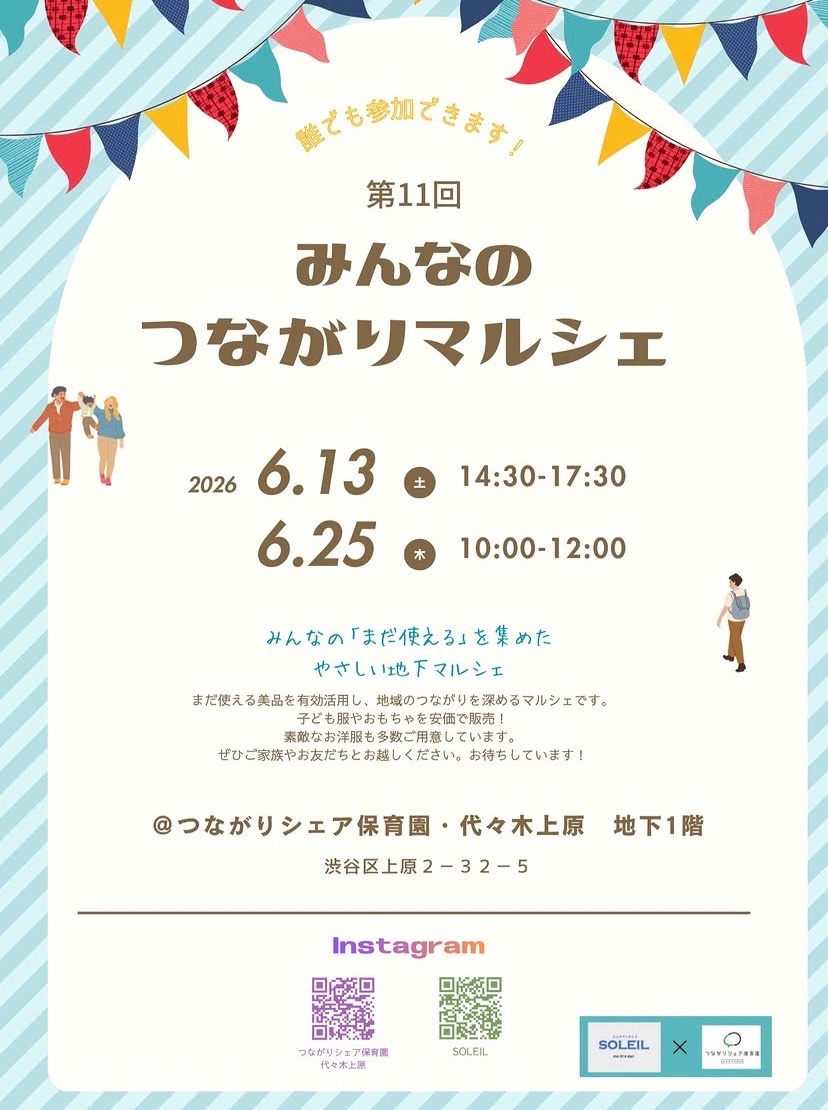 第11回 みんなのつながりマルシェ イベント 渋谷区 笹塚 幡ヶ谷 初台 本町