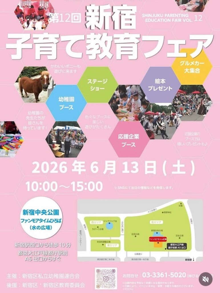 第12回 新宿 子育て教育フェア SHINJUKU PARENTING EDUCATION FAIR VOL. 12 イベント 渋谷区 笹塚 幡ヶ谷 初台 本町