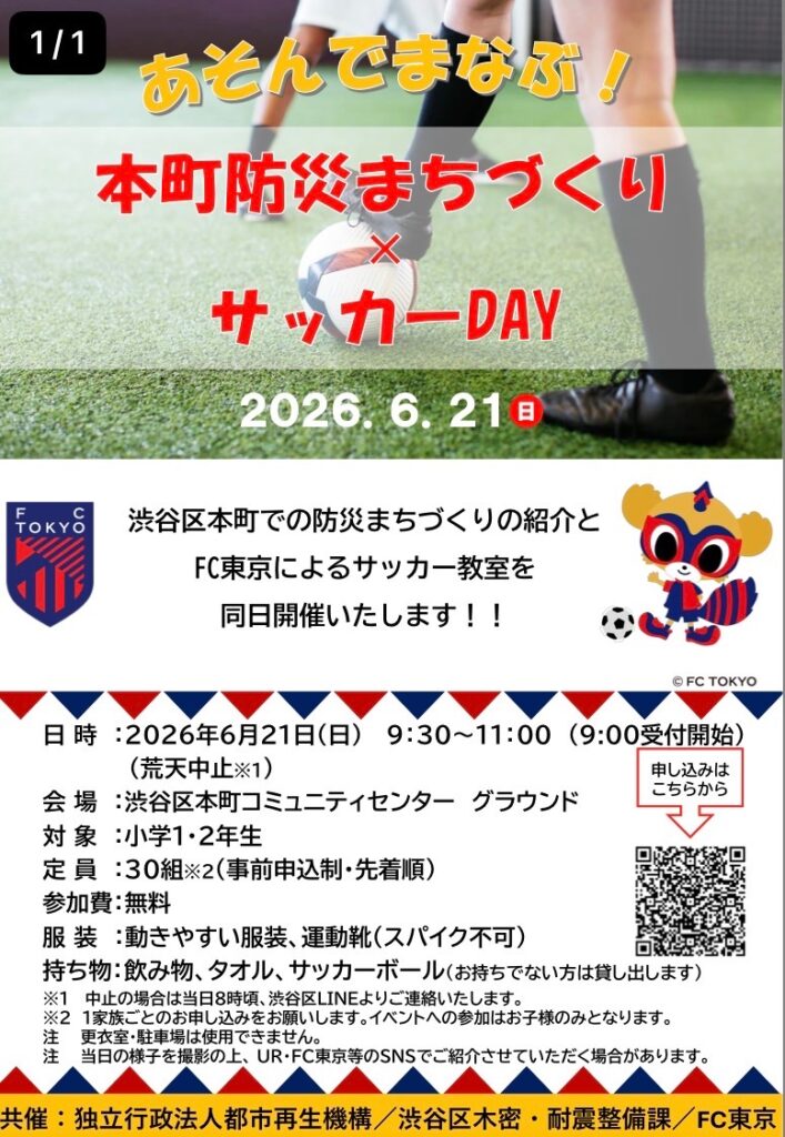 あそんでまなぶ!本町防災まちづくりサッカーDAY イベント 渋谷区 笹塚 幡ヶ谷 初台 本町