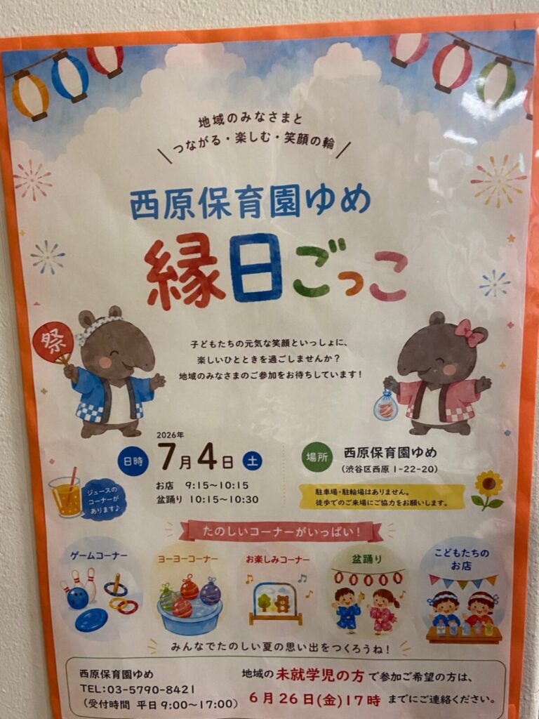 イベント 20260611 渋谷区 笹塚 幡ヶ谷 初台 本町