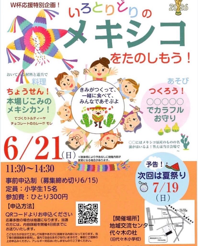 W杯応援特別企画! いろとりどりのメキシコをたのしもう! イベント 渋谷区 笹塚 幡ヶ谷 初台 本町