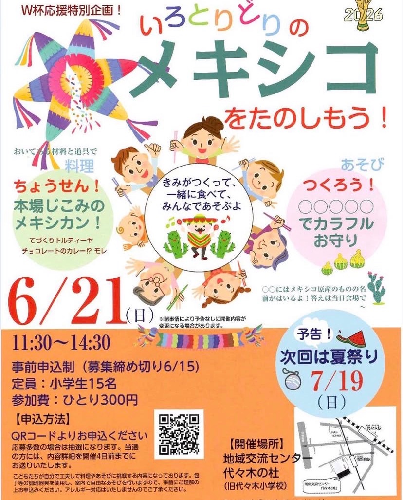 W杯応援特別企画! いろとりどりのメキシコをたのしもう! イベント 渋谷区 笹塚 幡ヶ谷 初台 本町