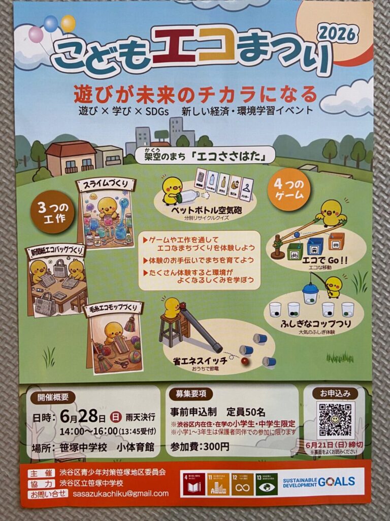 こどもエコまつり イベント 渋谷区 笹塚 幡ヶ谷 初台 本町
