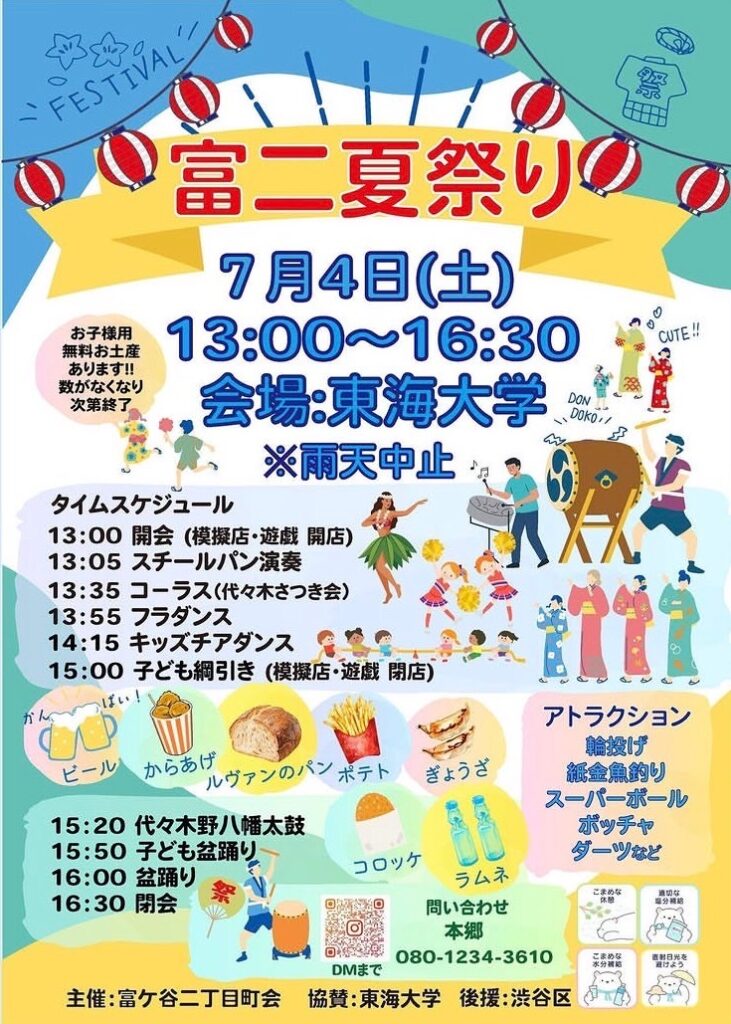 富二夏祭り イベント 渋谷区 笹塚 幡ヶ谷 初台 本町