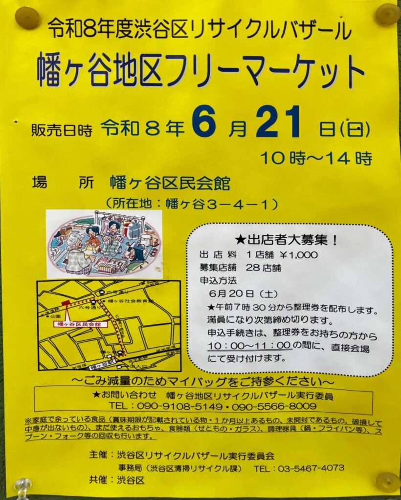 令和8年度渋谷区リサイクルバザール 幡ヶ谷地区フリーマーケット イベント 渋谷区 笹塚 幡ヶ谷 初台 本町