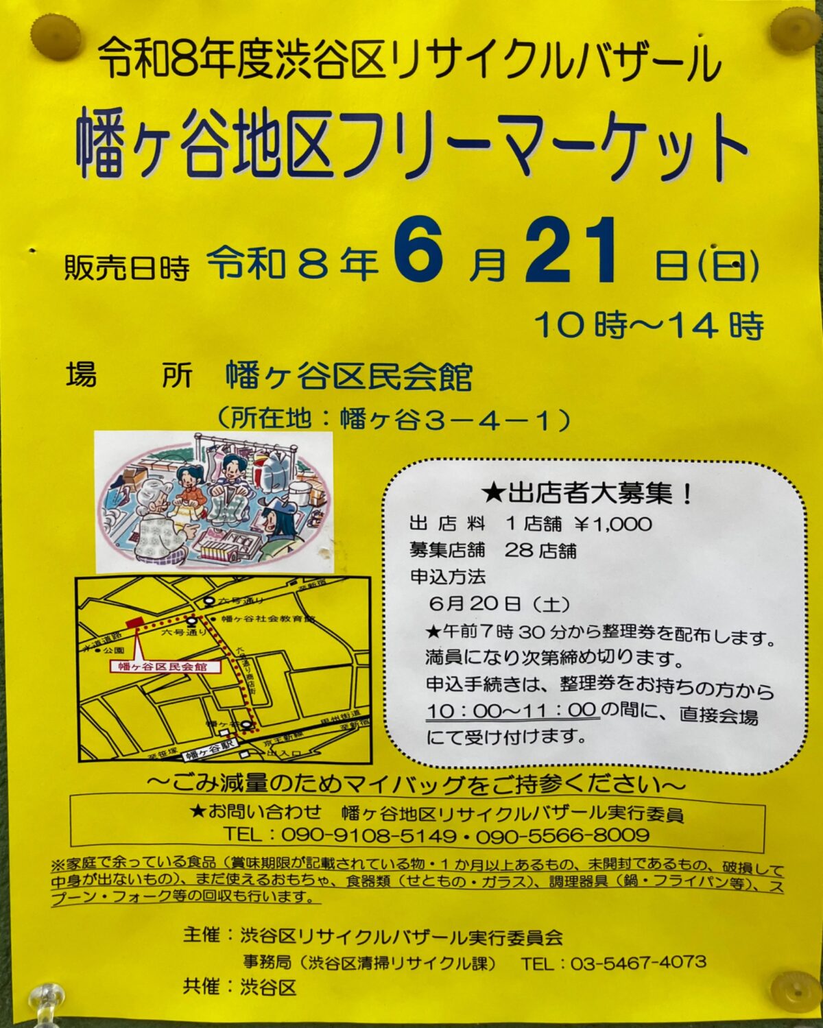 令和8年度渋谷区リサイクルバザール 幡ヶ谷地区フリーマーケット イベント 渋谷区 笹塚 幡ヶ谷 初台 本町