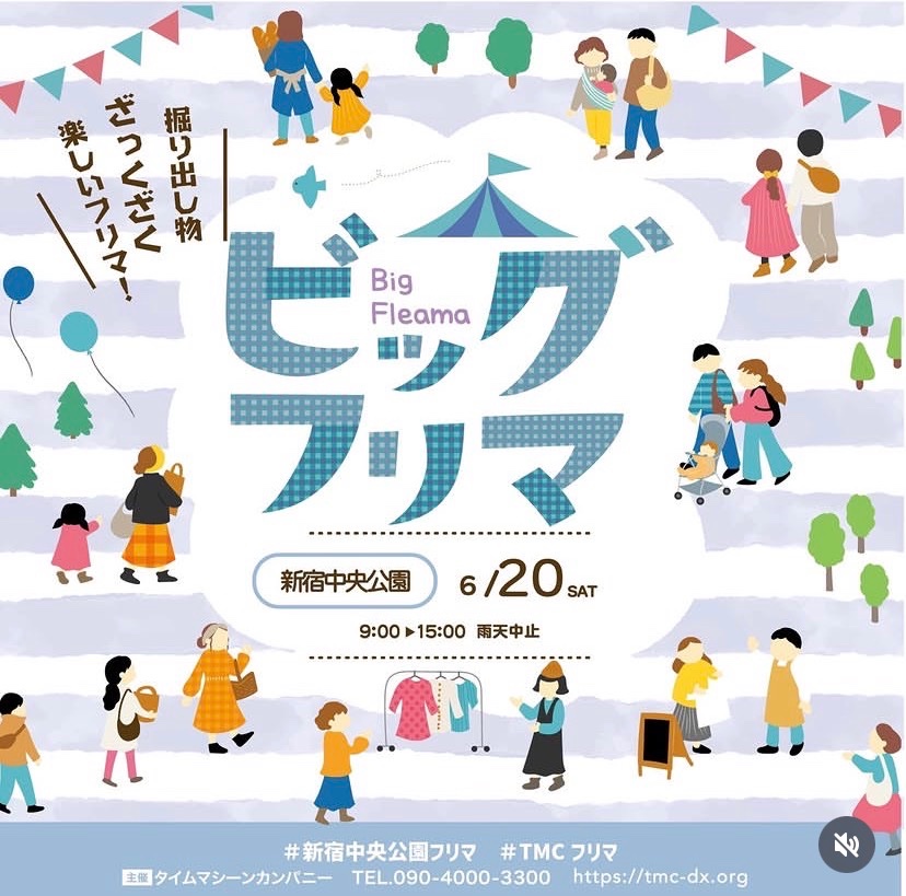 ざっくざく掘り出し物 楽しいフリマ! Big Fleama イベント 渋谷区 笹塚 幡ヶ谷 初台 本町