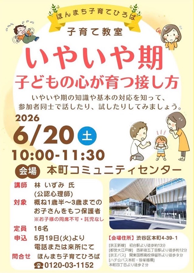 ほんまち子育てひろば 子育て教室 いやいや期 子どもの心が育つ接し方 イベント 渋谷区 笹塚 幡ヶ谷 初台 本町
