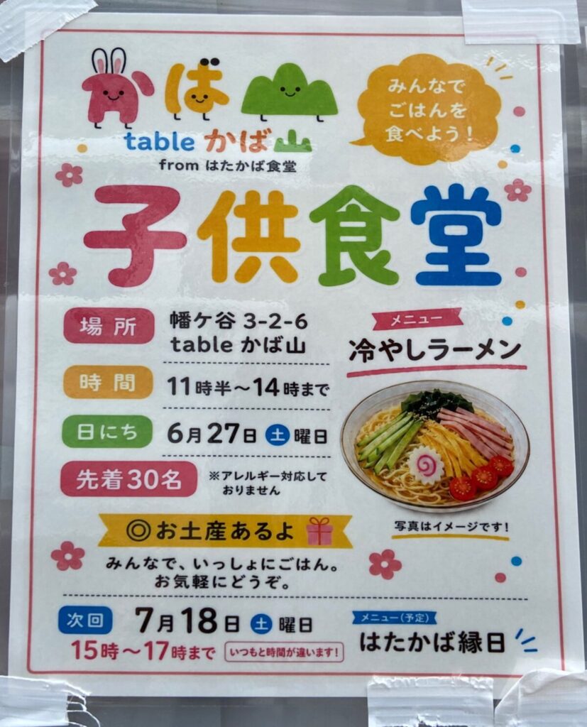 みんなでごはんを食べよう! 子供食堂 イベント 渋谷区 笹塚 幡ヶ谷 初台 本町