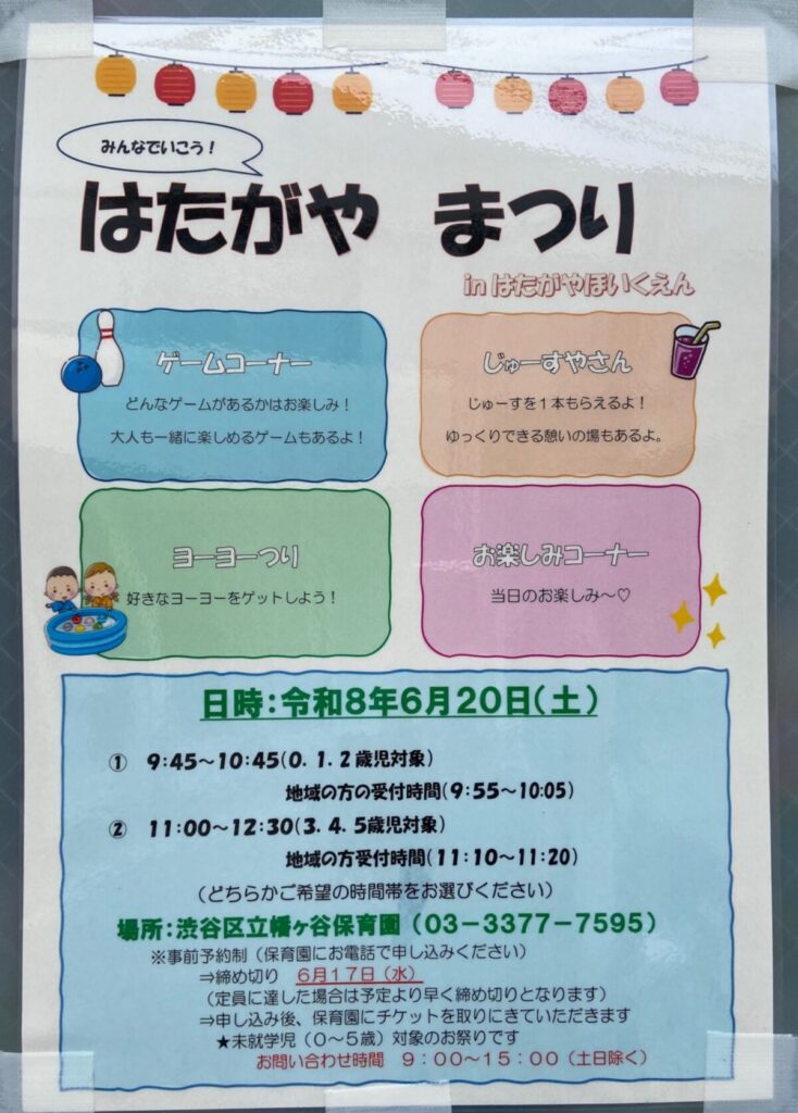 みんなでいこう! はたがやまつり イベント 渋谷区 笹塚 幡ヶ谷 初台 本町