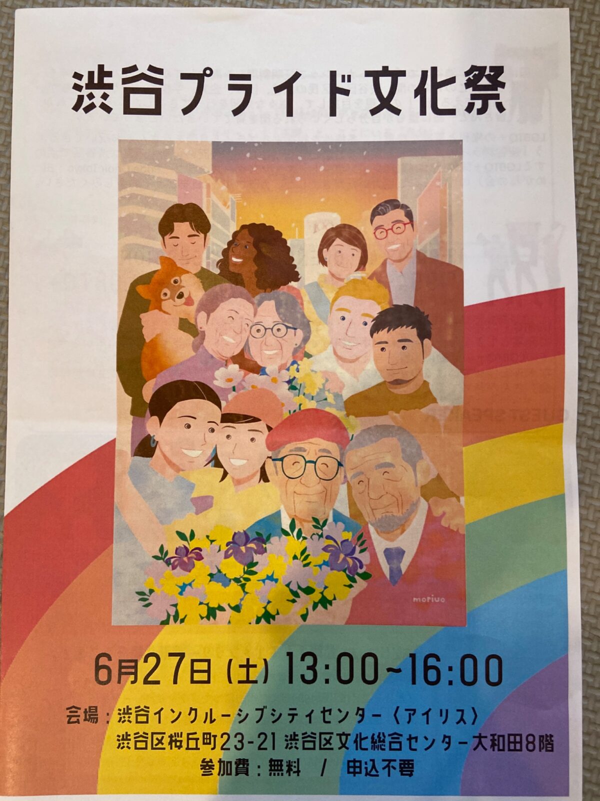 渋谷プライド文化祭 イベント 渋谷区 笹塚 幡ヶ谷 初台 本町