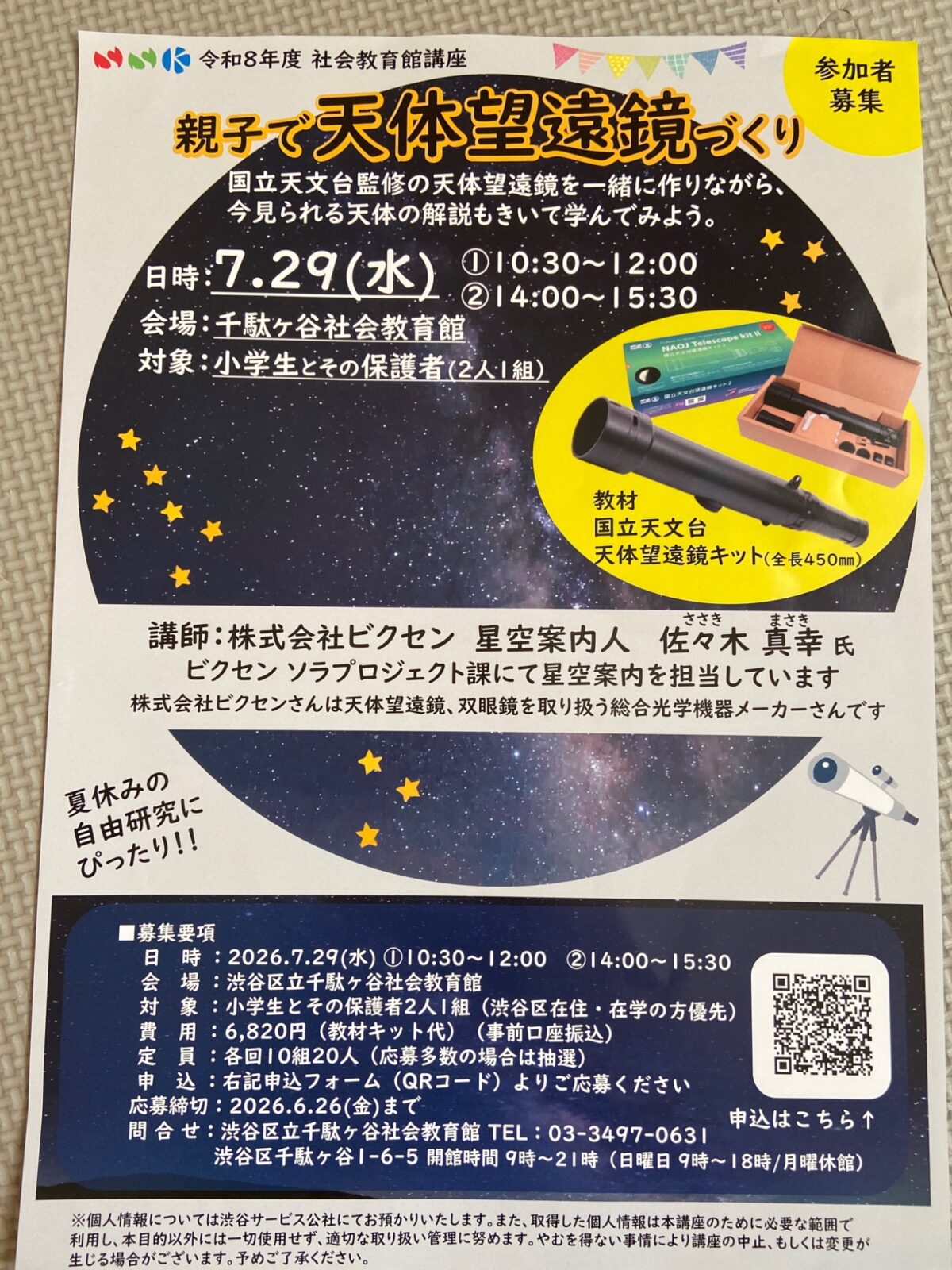 親子で天体望遠鏡づくり イベント 渋谷区 笹塚 幡ヶ谷 初台 本町