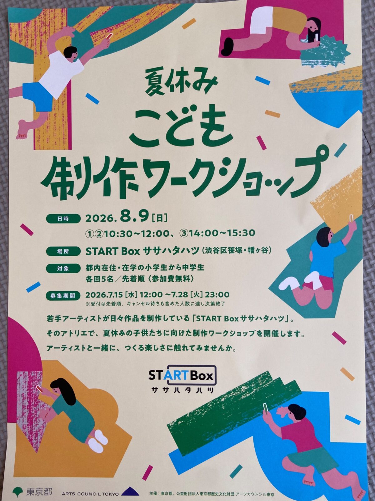夏休み こども 制作ワークショップ イベント 渋谷区 笹塚 幡ヶ谷 初台 本町