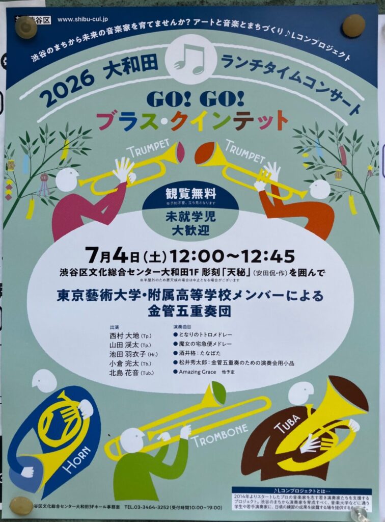 ランチタイムコンサート GO! GO! ブラス・クインテット イベント 渋谷区 笹塚 幡ヶ谷 初台 本町